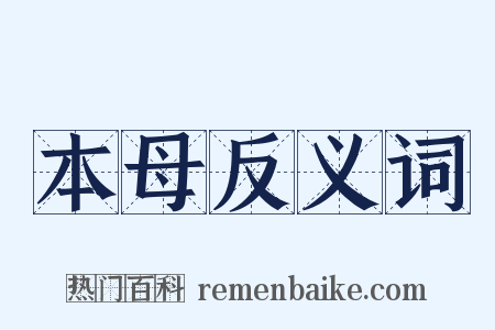 本母反义词是什么意思的图片